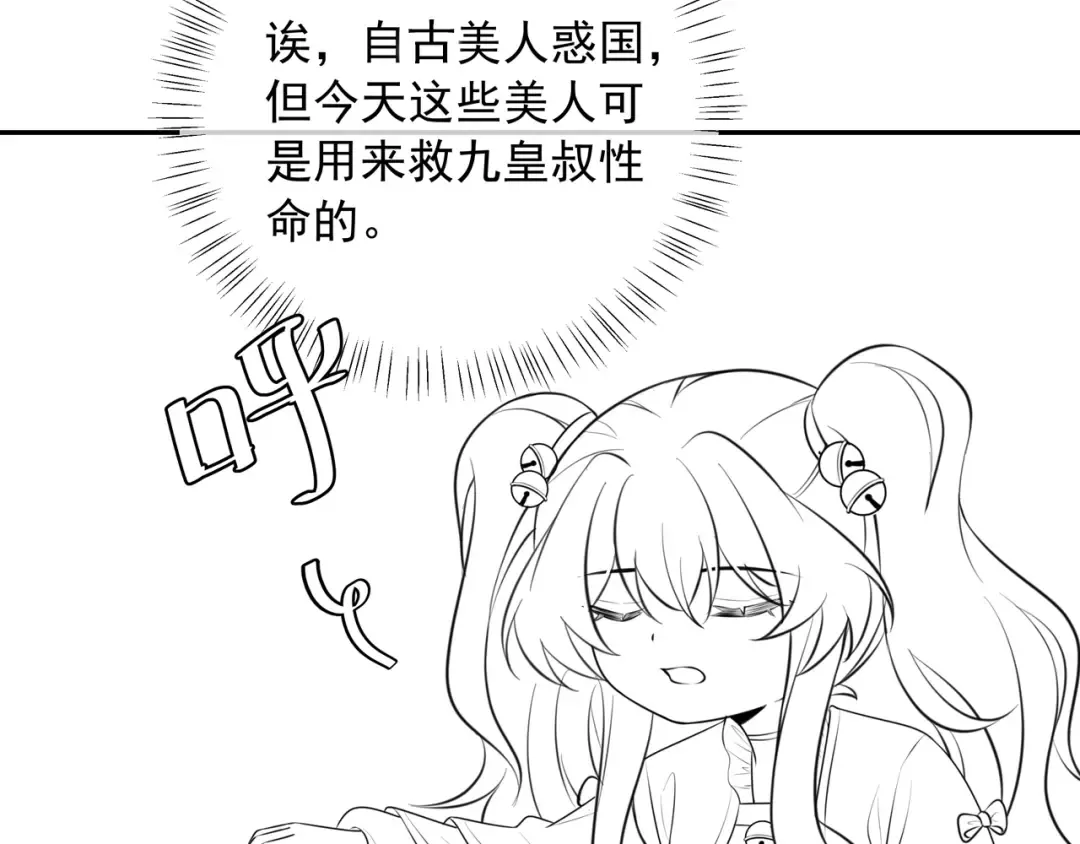 第54话 来帮九皇叔选妃！ 第91页