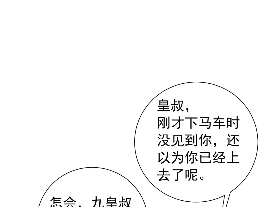第67话 囡囡，皇叔抱抱 第83页