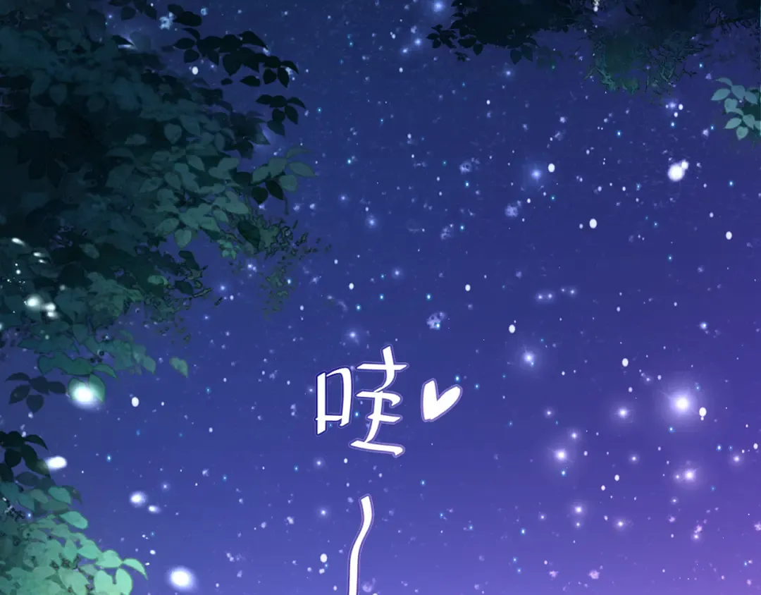 第69话 星空下的承诺 第28页