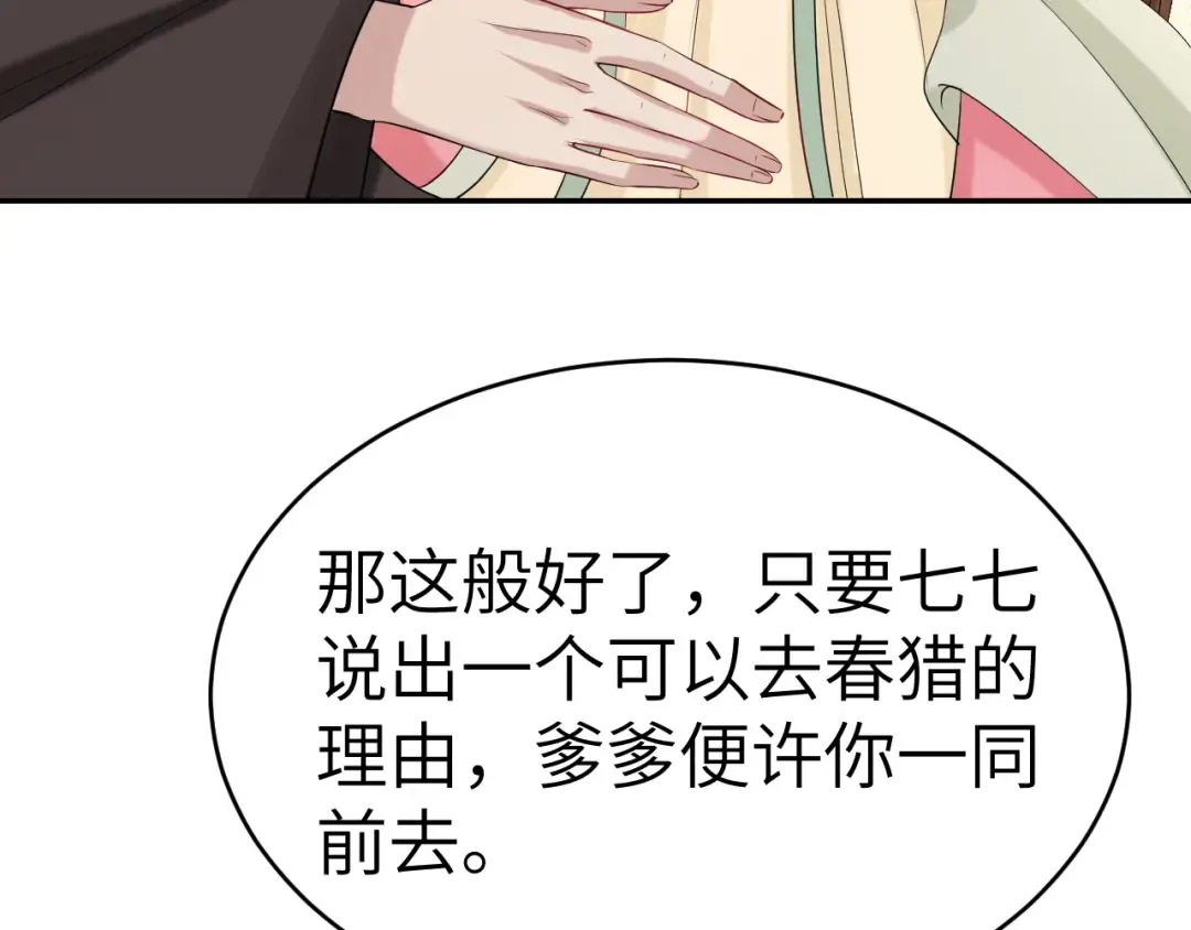 第135话 七七也想去春猎 第39页