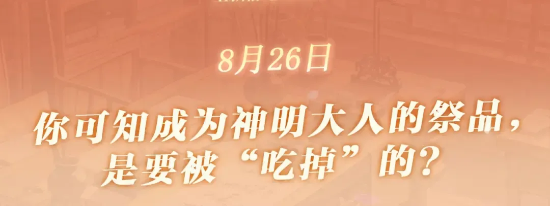 特典公开：0826你可知成为神明大人的祭品，要被“吃掉”的？ 第3页