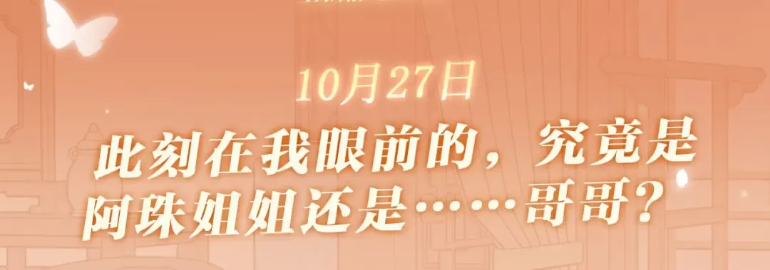 特典公开：10月27日 此刻在我眼前的，究竟是阿珠姐姐还是… 第3页