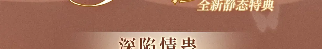 特典预热：4月2日 苗疆少女深陷情蛊 第3页