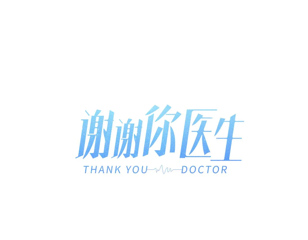 第28话 成为医生的理由 第19页