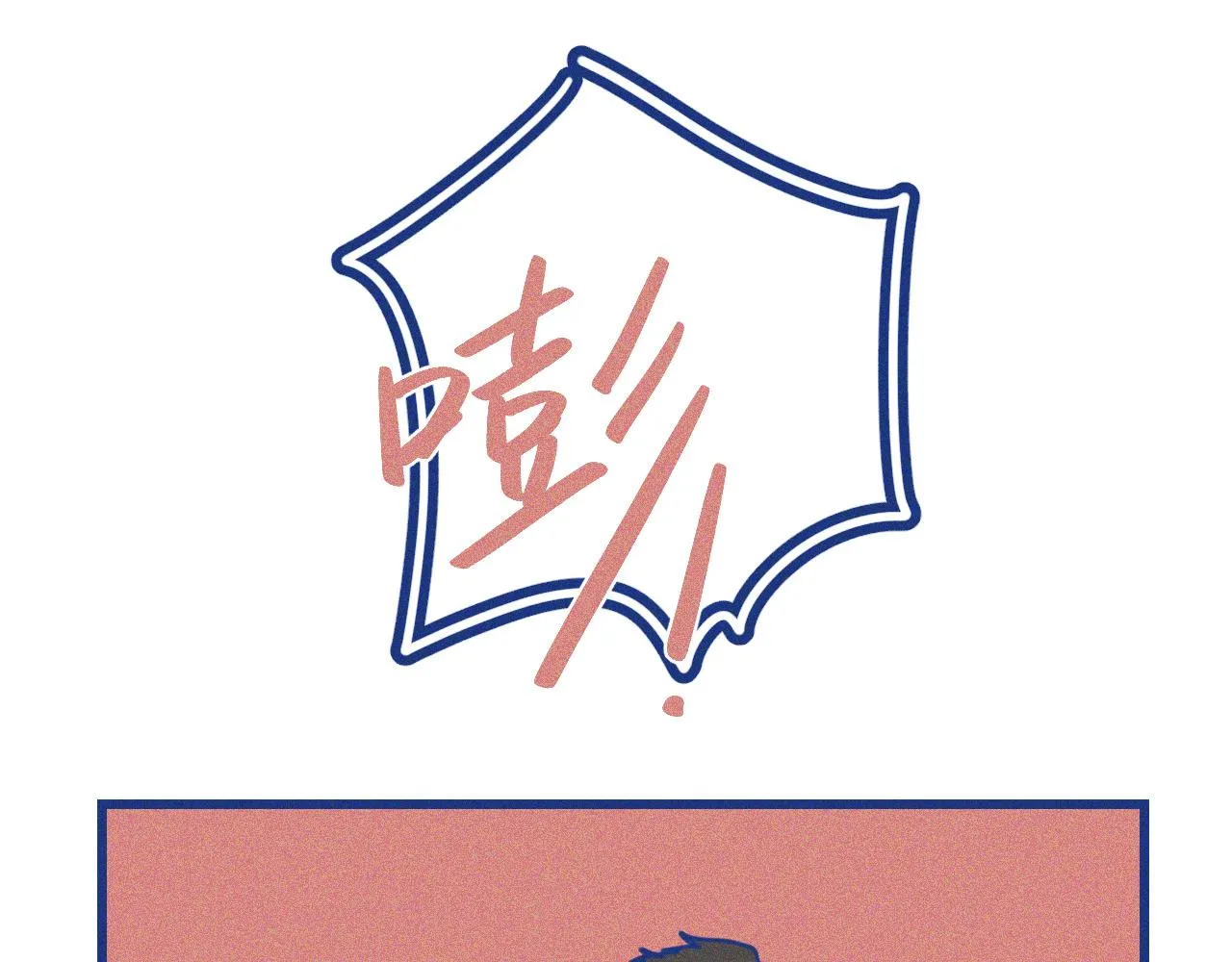 第25话 吃醋 第42页