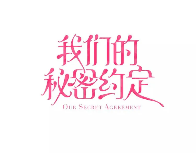 第2话 替我保密 第1页