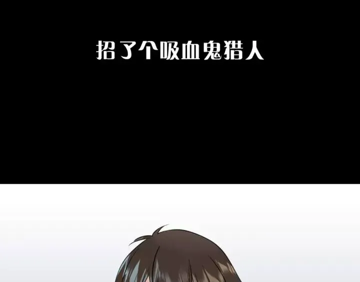 序章 吸血鬼大小姐与血猎保姆！ 第7页