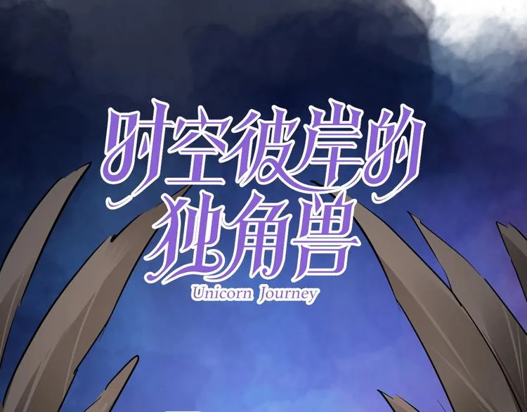 第9话 稀有独角兽 第1页