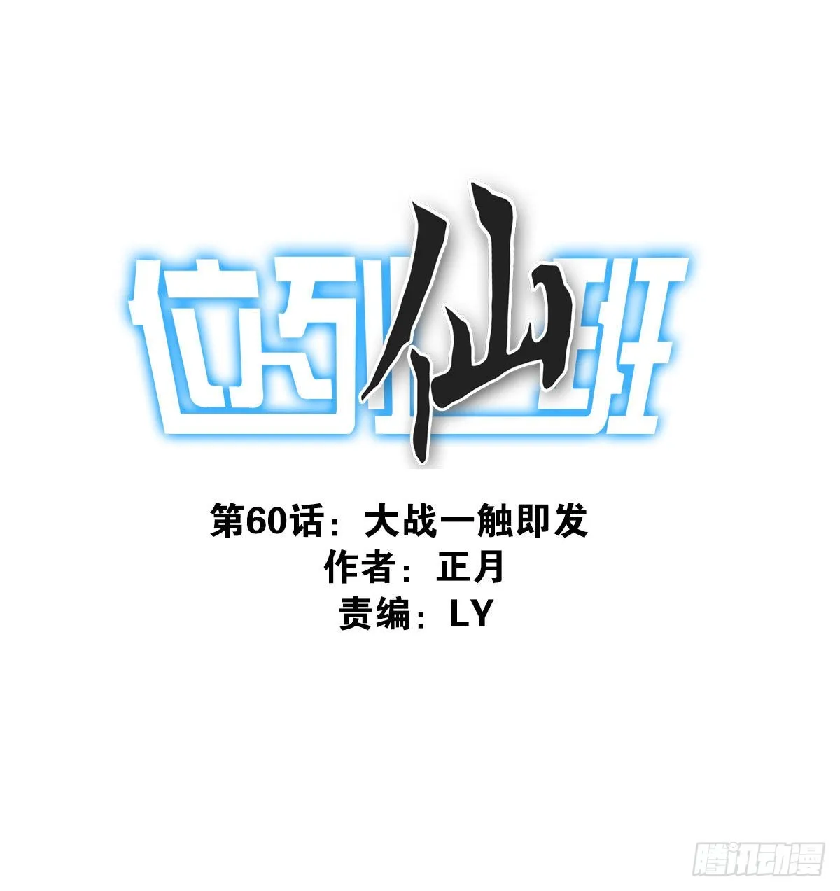 060-大战在即 第1页