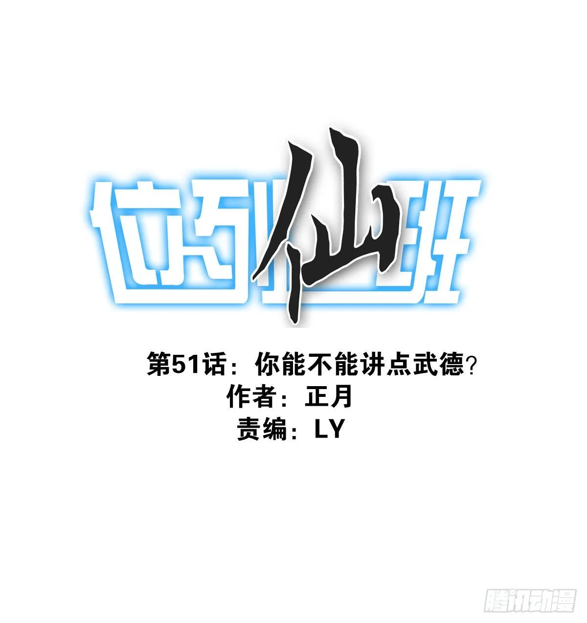051-不讲武德 第1页