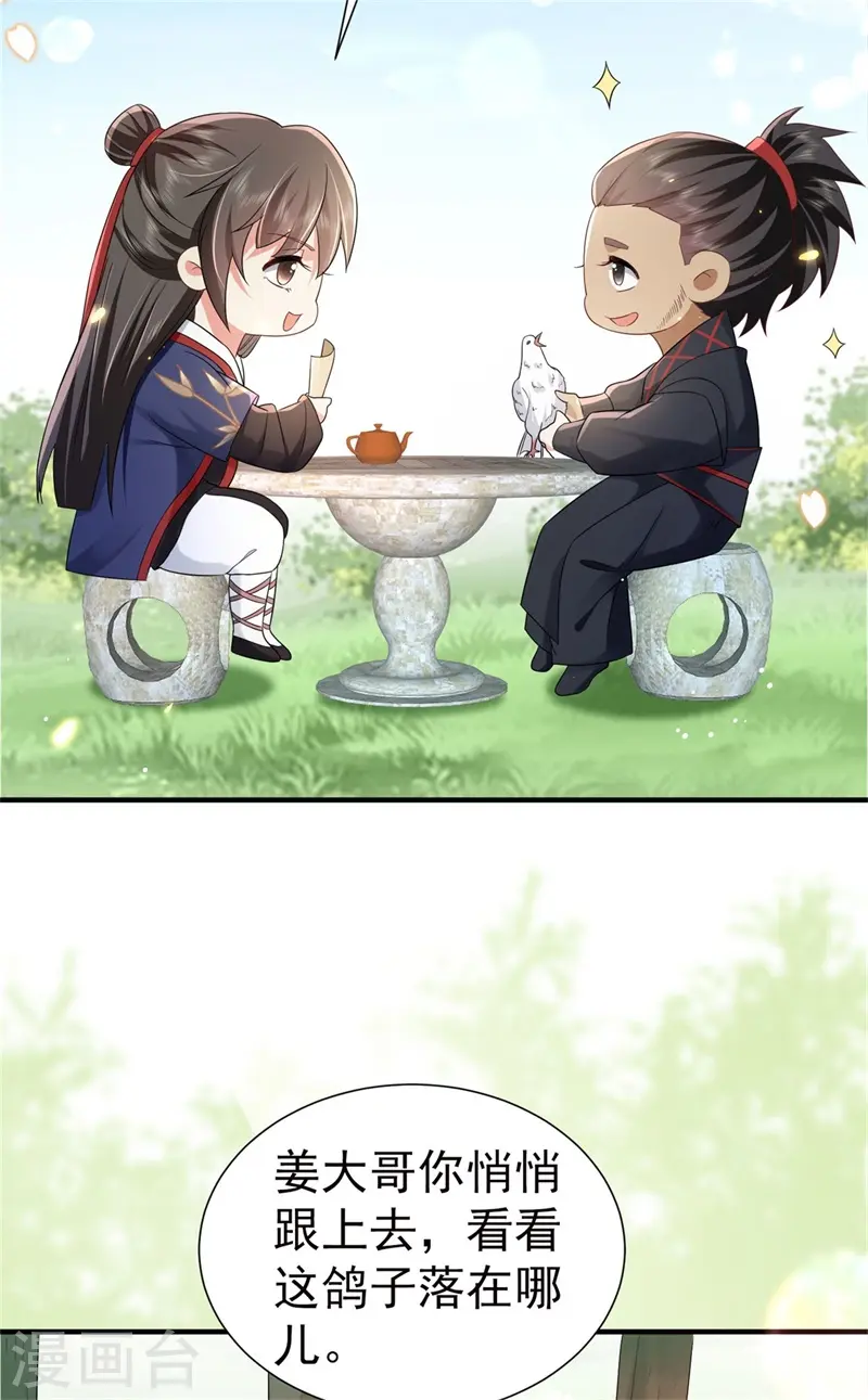 第43话 藏在身边的奸细 第25页