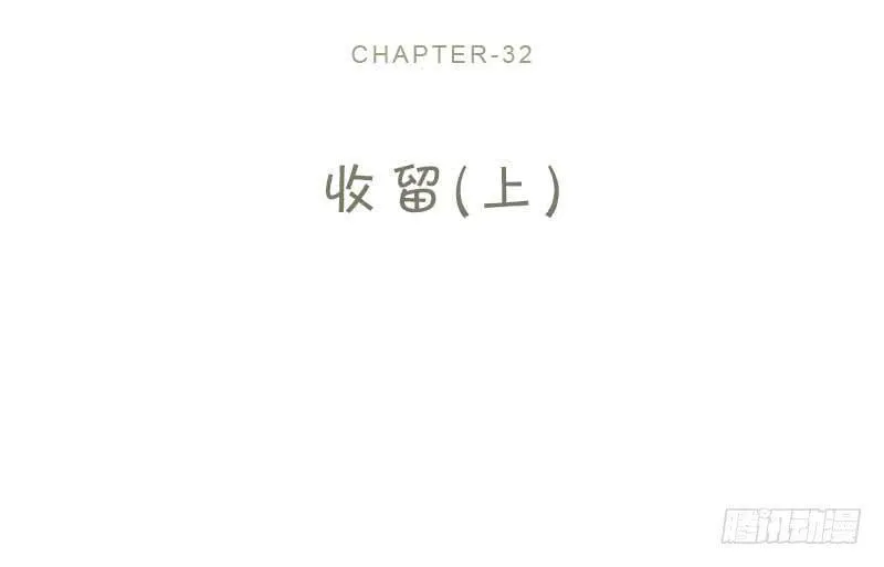 32-收留（上） 第2页