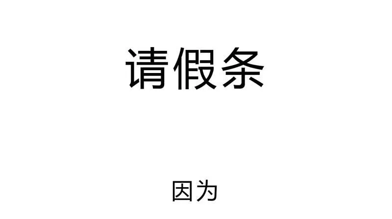 请假条 第1页