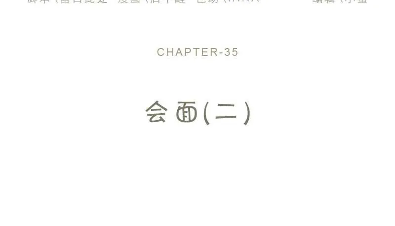 35-会面（二） 第2页