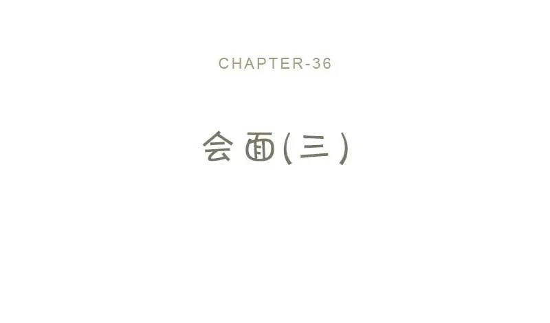 36-会面（三） 第2页