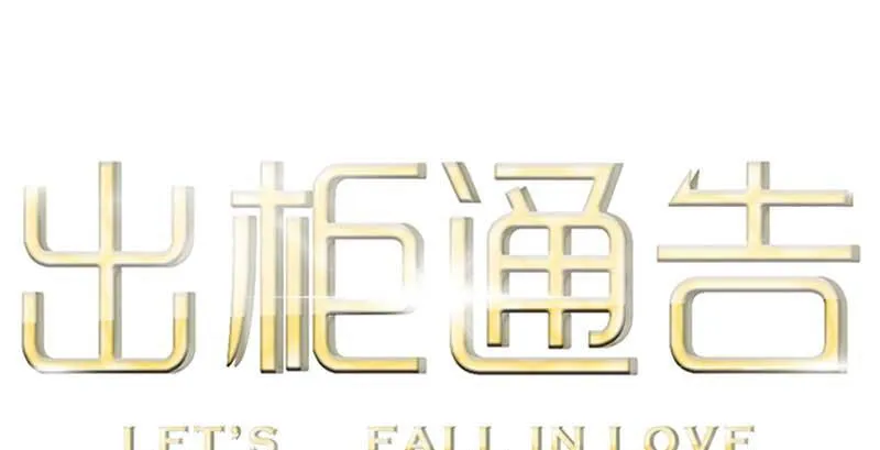 38-加油 第1页