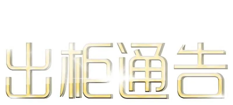 43-来电 第1页