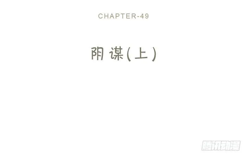 49-阴谋（上） 第2页