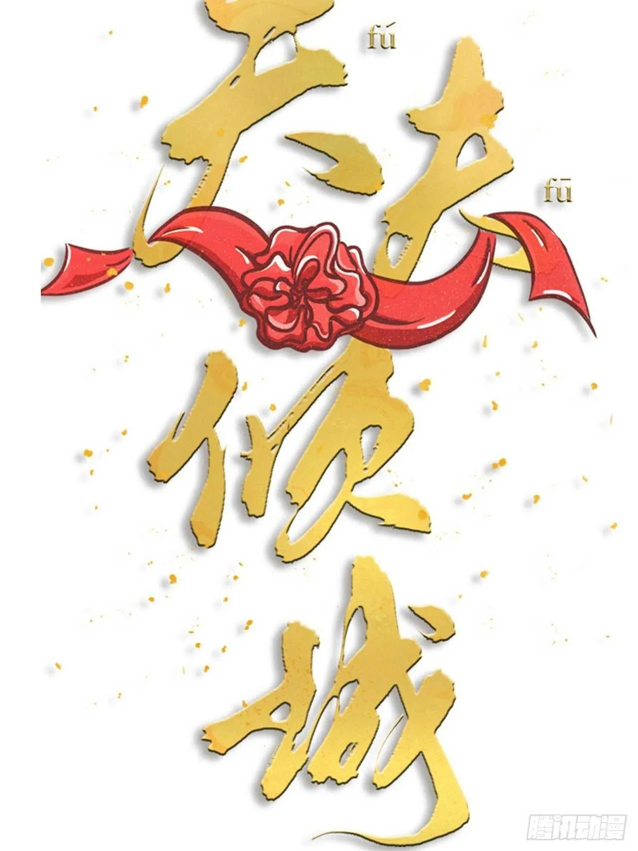 第60话 戏声 第12页