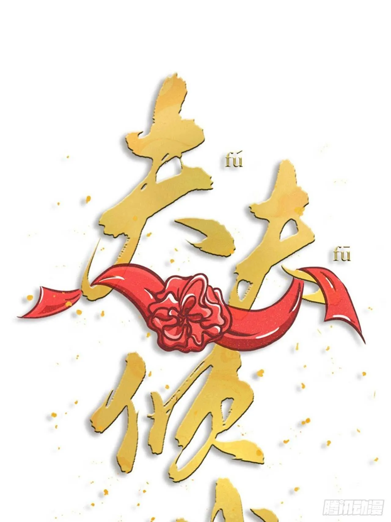 第51话 吃醋了？ 第10页