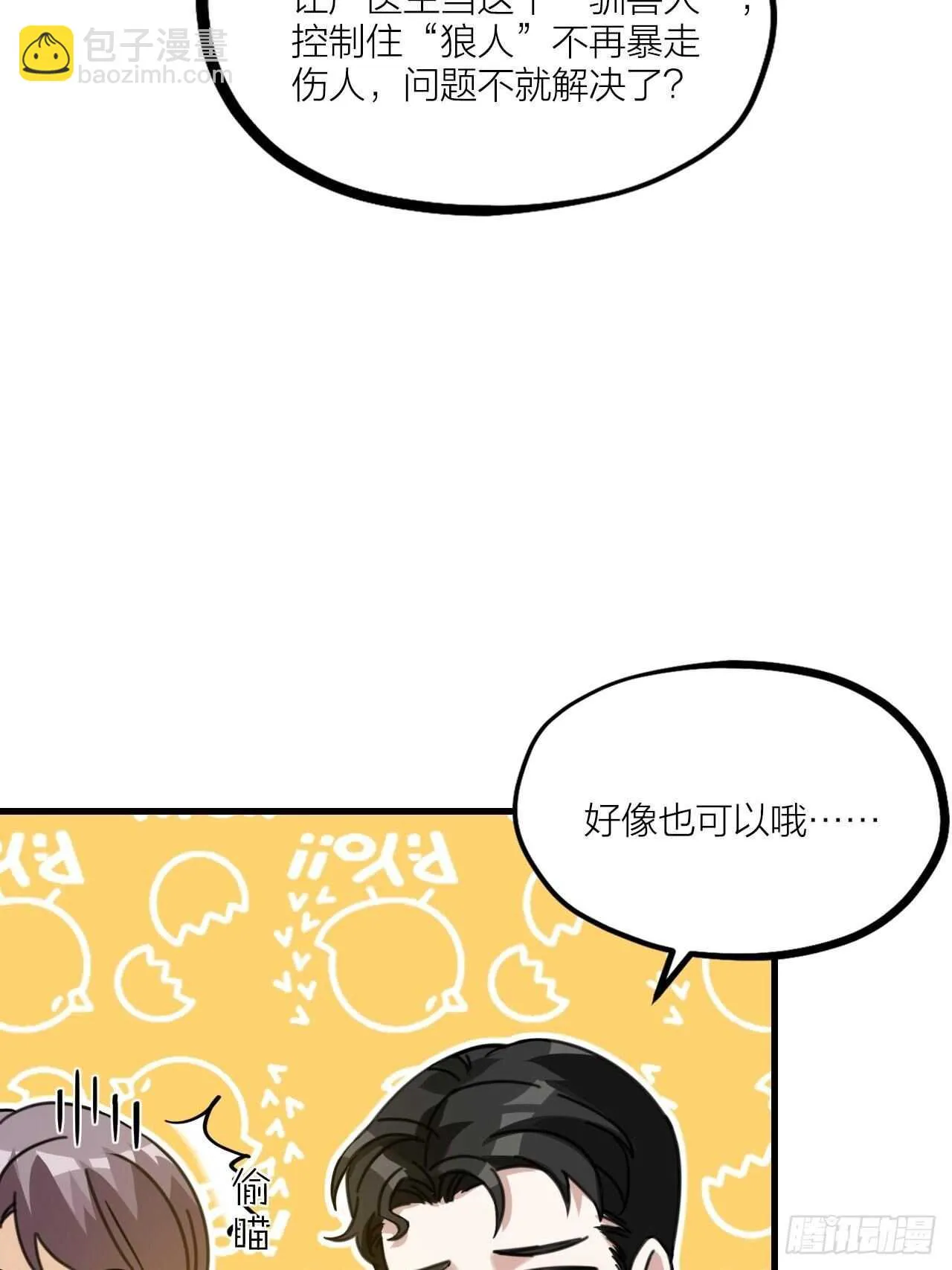 第51话 吃醋了？ 第22页