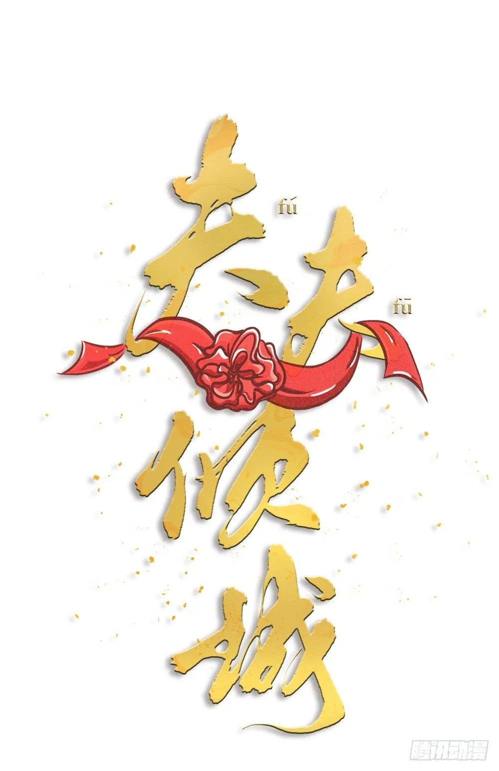 第04话 救美 第8页