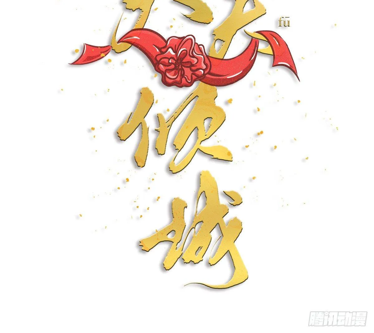 第15话 鬼话 第11页