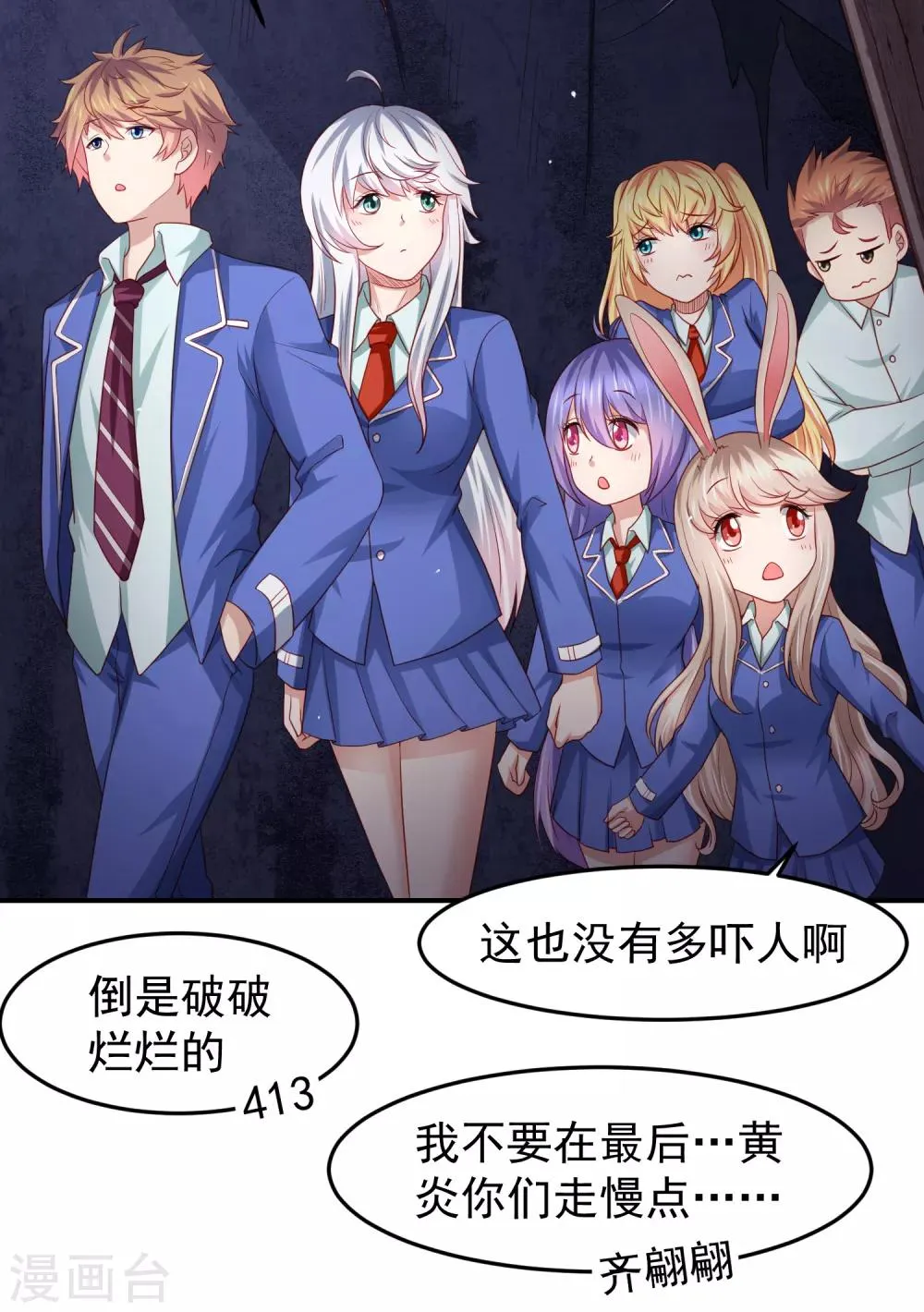 第99话 废弃教学楼探险预警！ 第20页