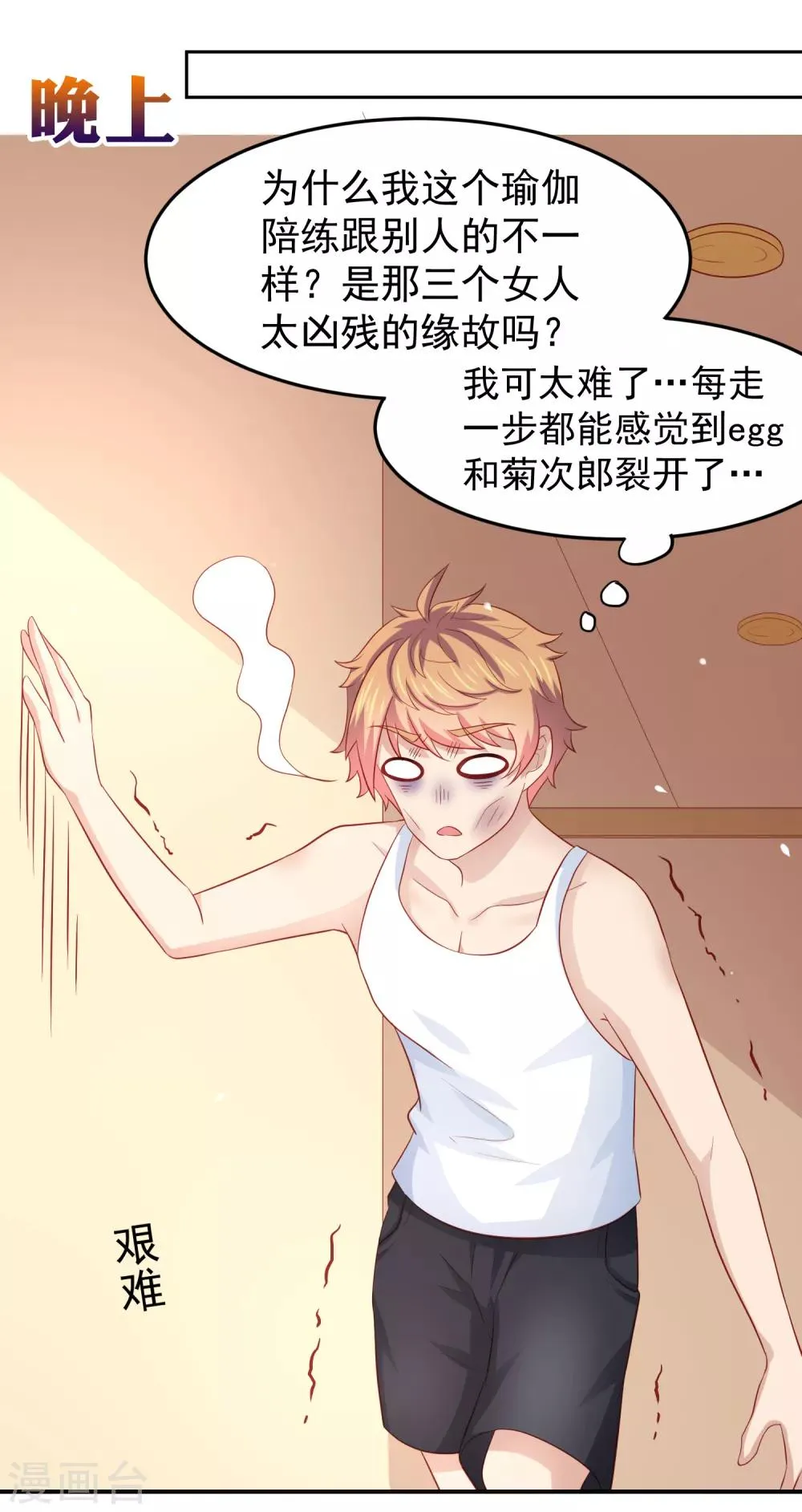 第97话 瑜伽课竟是这样！？ 第29页