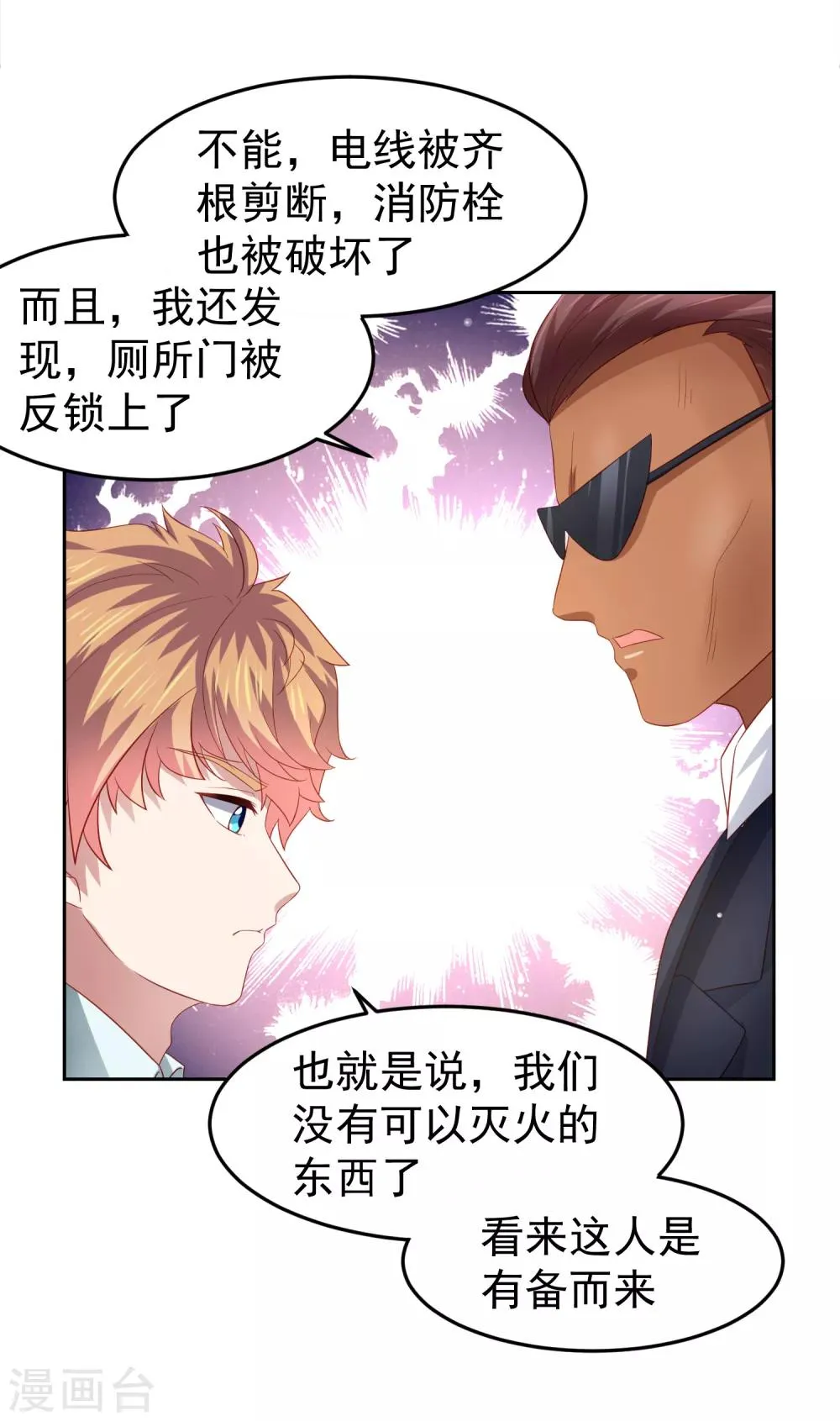 第93话 天之骄子配洒水车 第8页
