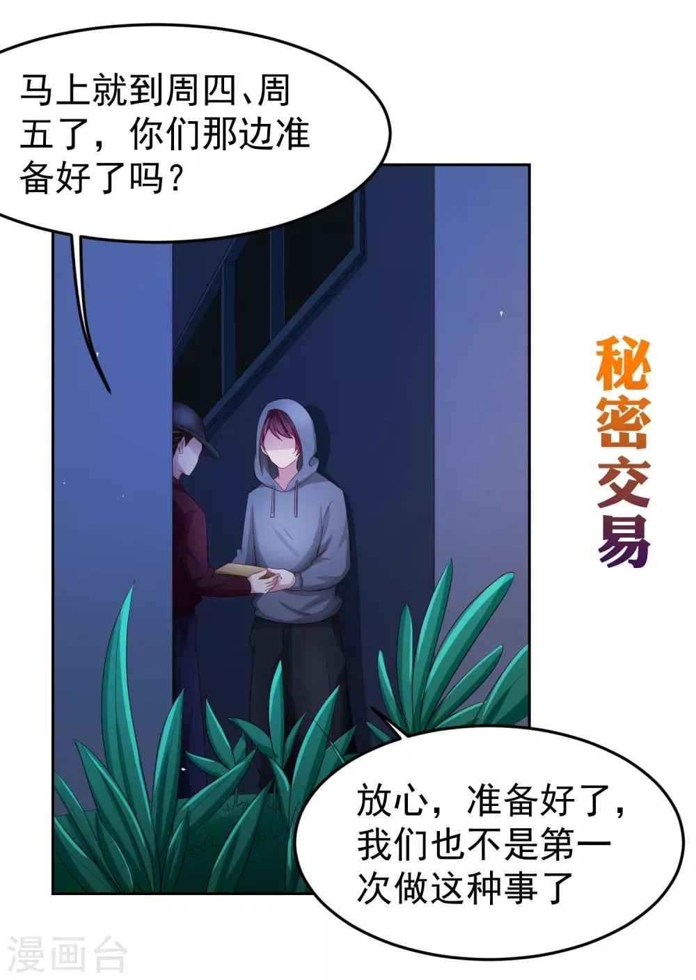 第86话 差点撞破秘密交易！ 第25页