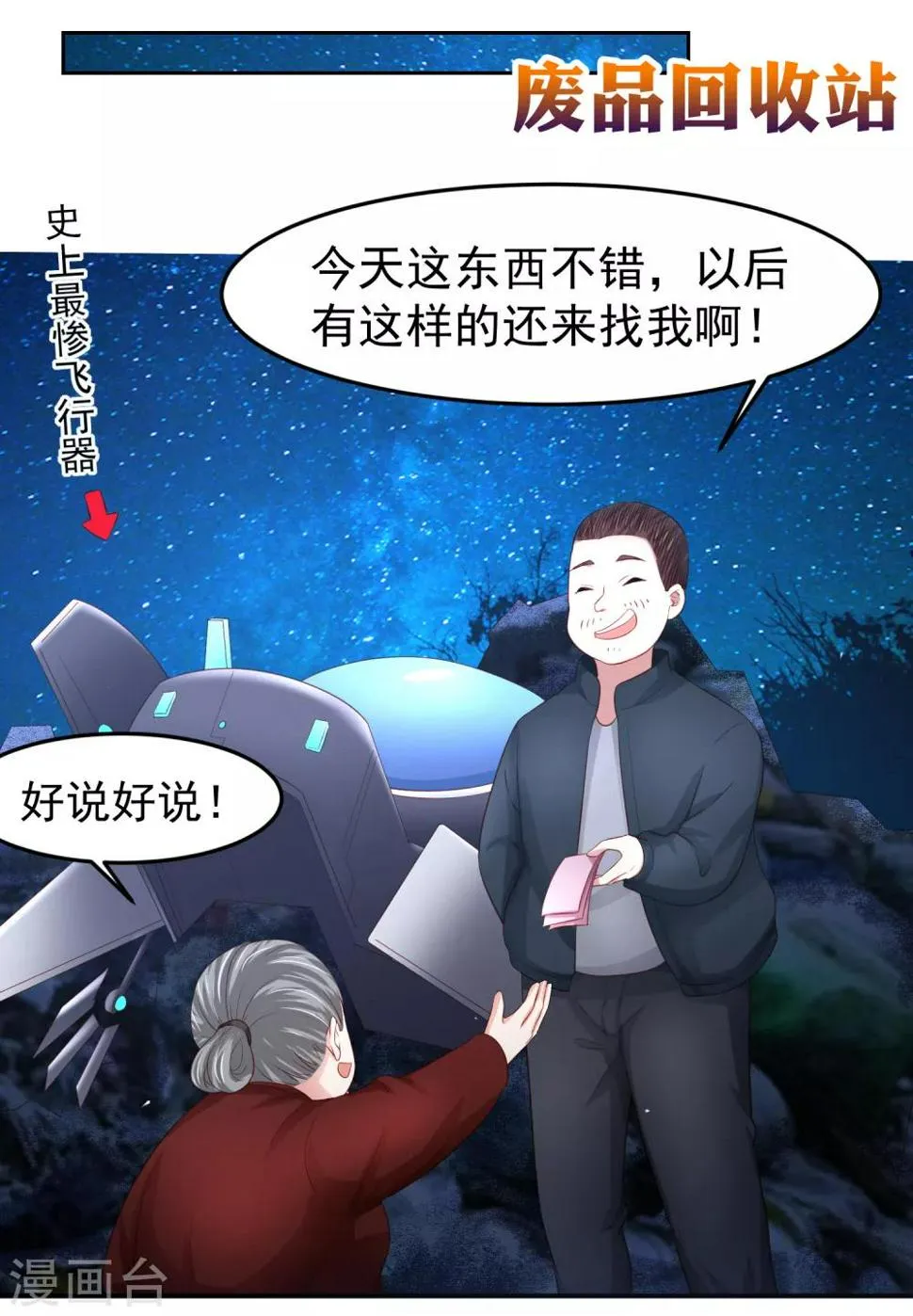 第85话 搏一搏，飞船变废铁！ 第13页