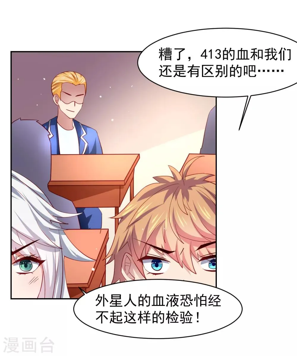 第31话 外星少女竟对黄炎…… 第18页