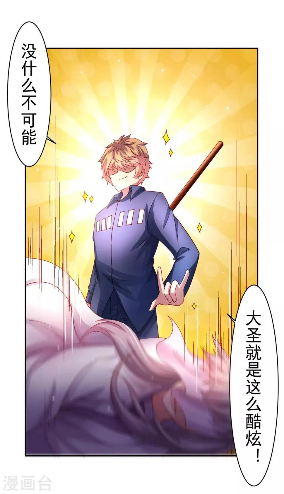 第50话 真男人大战白骨精！ 第27页