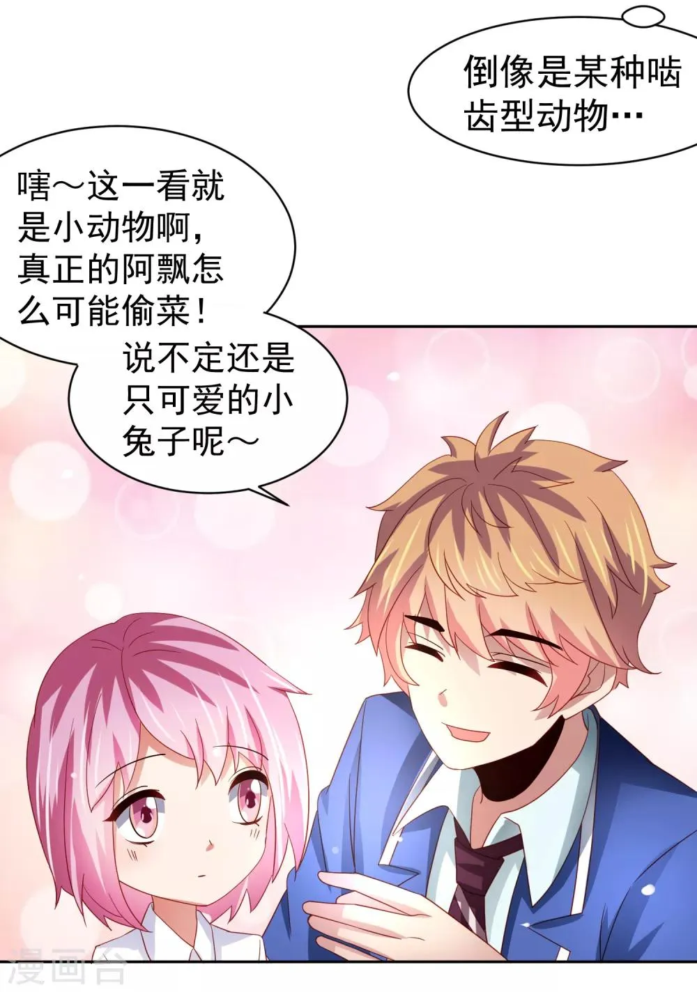 第65话 偷菜贼竟是兔耳娘！ 第8页