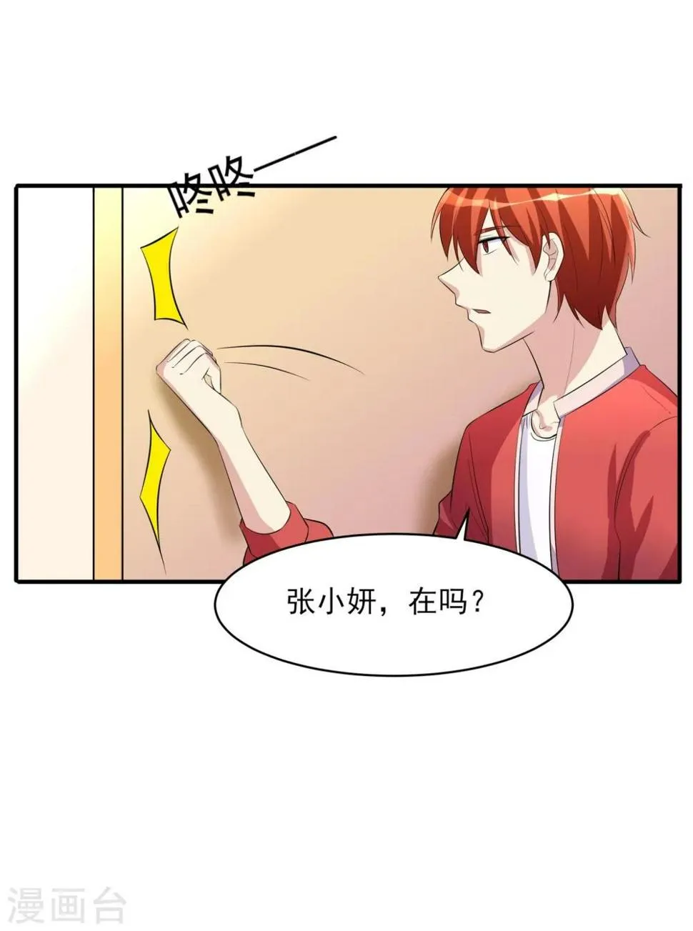 第26话 张小妍的告白！ 第8页