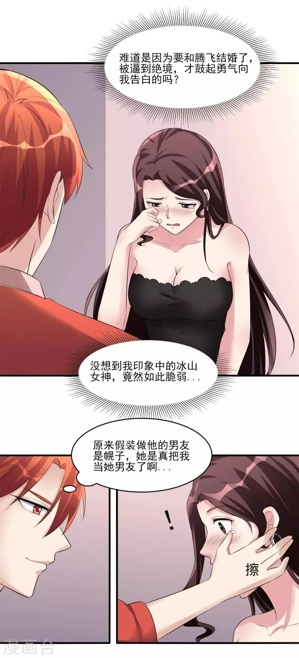 第26话 张小妍的告白！ 第20页