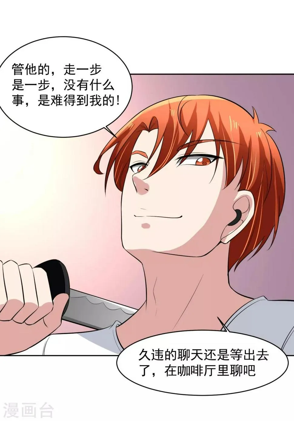 第67话 撩我？ 第26页