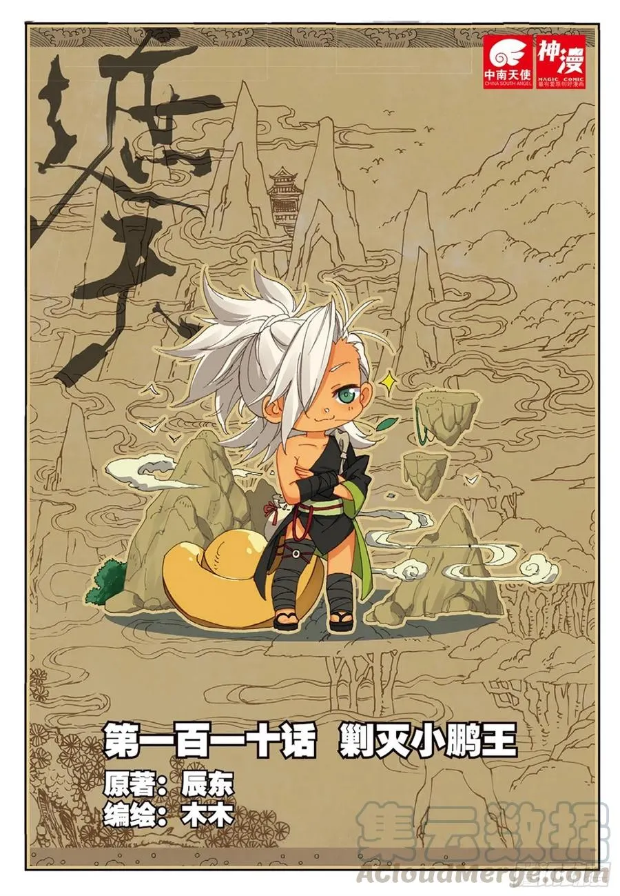 110 剿灭小鹏王（上） 第1页