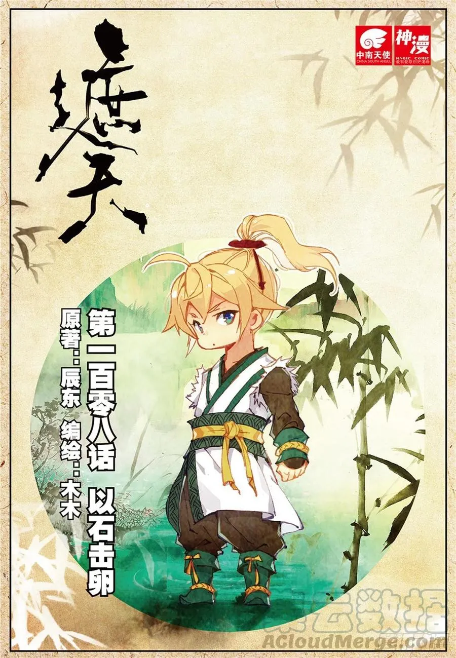 108 以石击卵（上） 第1页