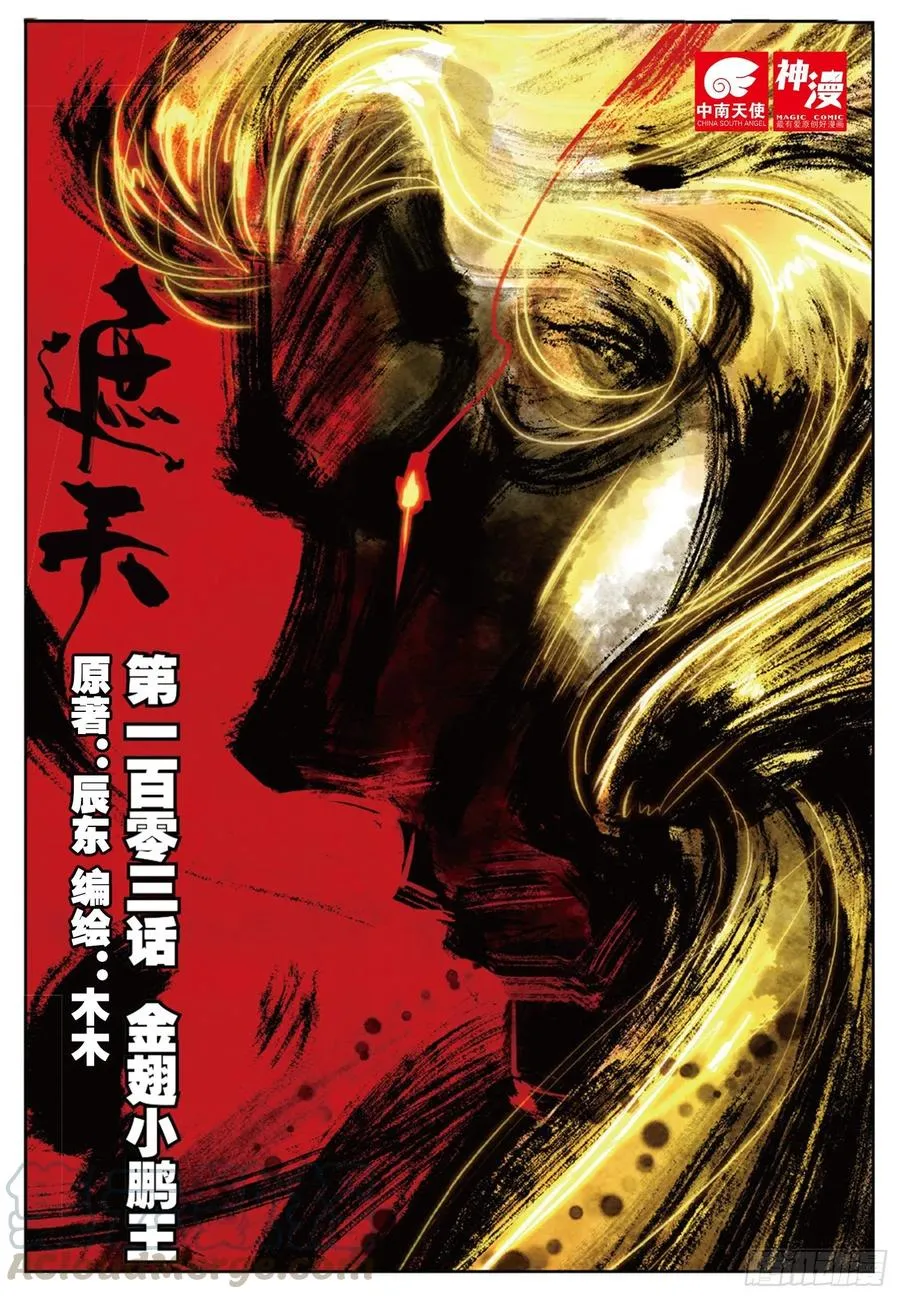 103 金翅小鹏王（上） 第1页