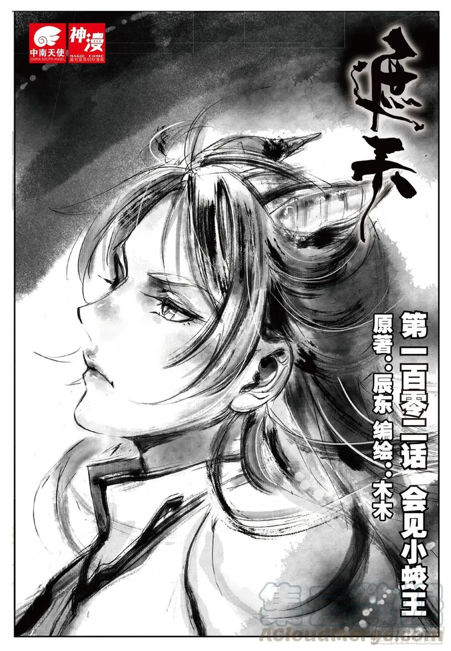 102 会见小蛟王（上） 第1页