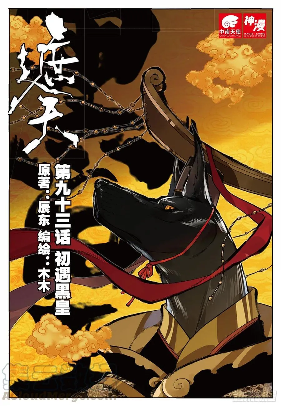 93 初遇黑皇（上） 第1页