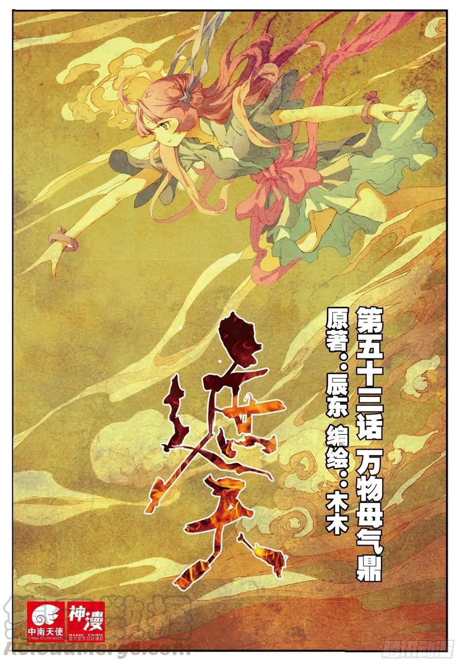 53 万物母气鼎（上） 第1页