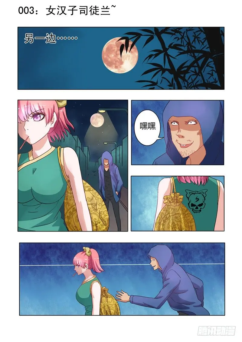 003：女汉子司徒兰兰 第1页