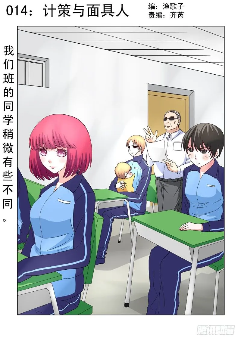 014：计策与面具人 第1页