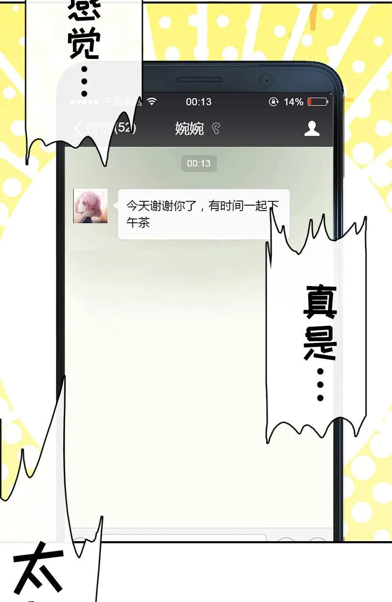 婉婉和我交换了微信！ 第31页