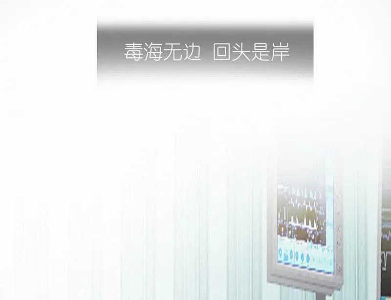 毒海无边，回头是岸 第30页