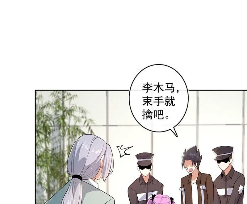 束手就擒吧，李木马 第27页