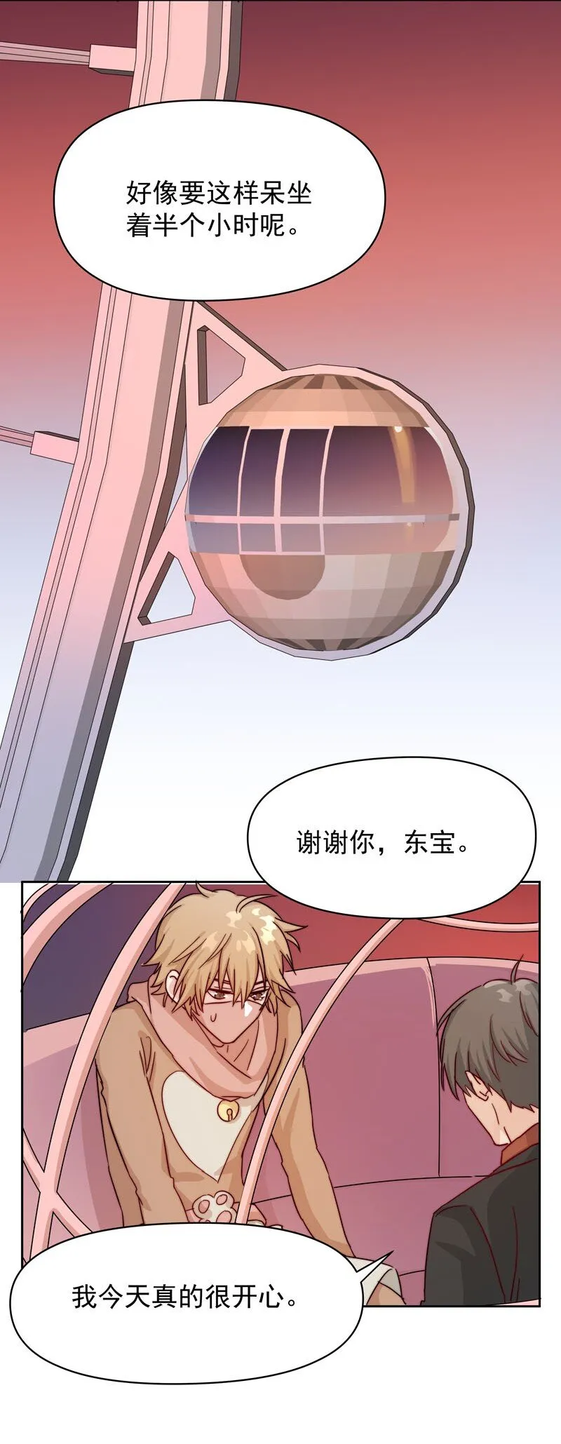 18 一起去坐摩天轮 第23页